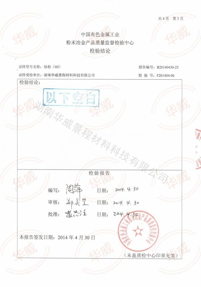 Hf粉(成分含量)2014.04.30国家有色金属工业-粉末冶金检验中心_03
