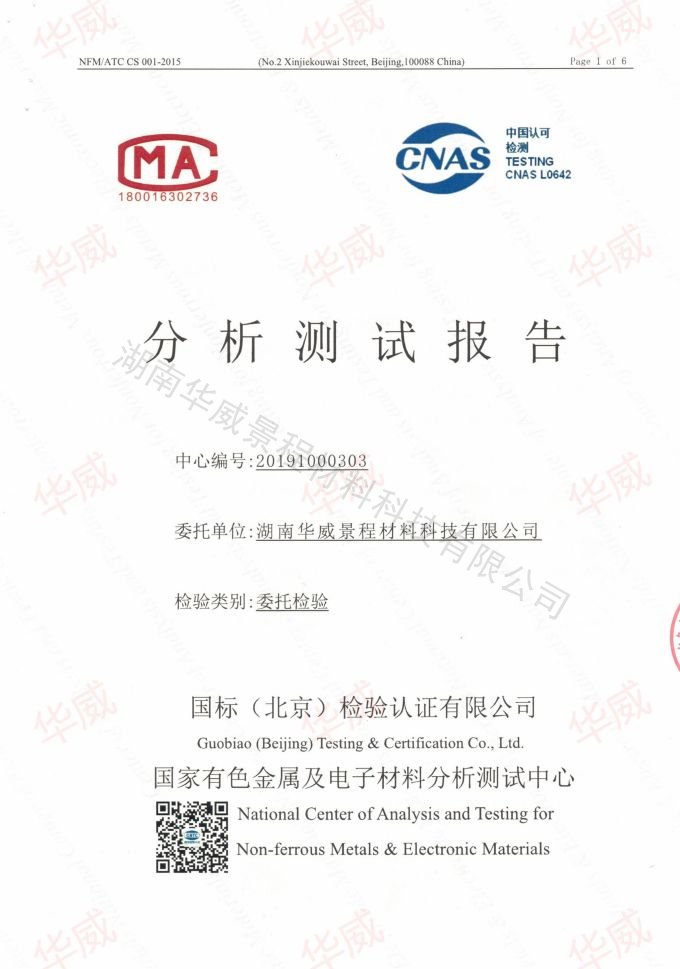 HfO2(成分含量与粒度）2019.10.15国标（北京检验认证有限公司）国家有色金属及电子材料分析测试中心_00