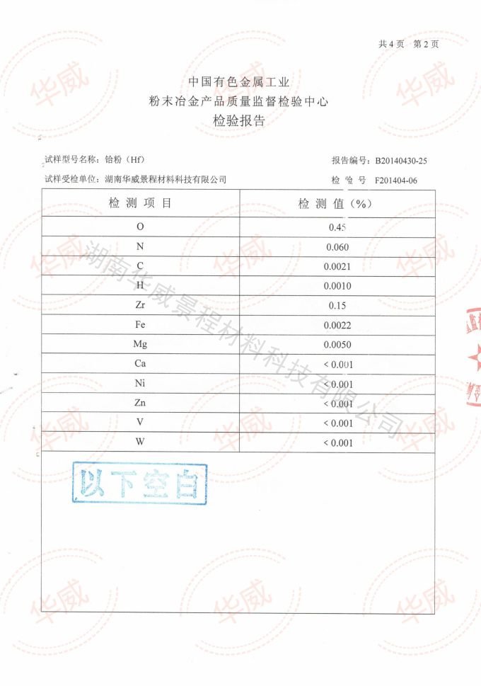 Hf粉(成分含量)2014.04.30国家有色金属工业-粉末冶金检验中心_02