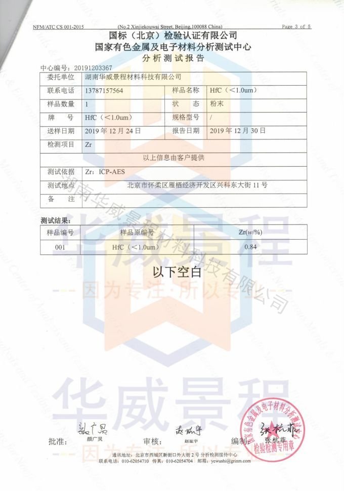 HfC(成分含量与粒度）2019.12.30国标（北京检验认证有限公司）国家有色金属及电子材料分析测试中心-1_02