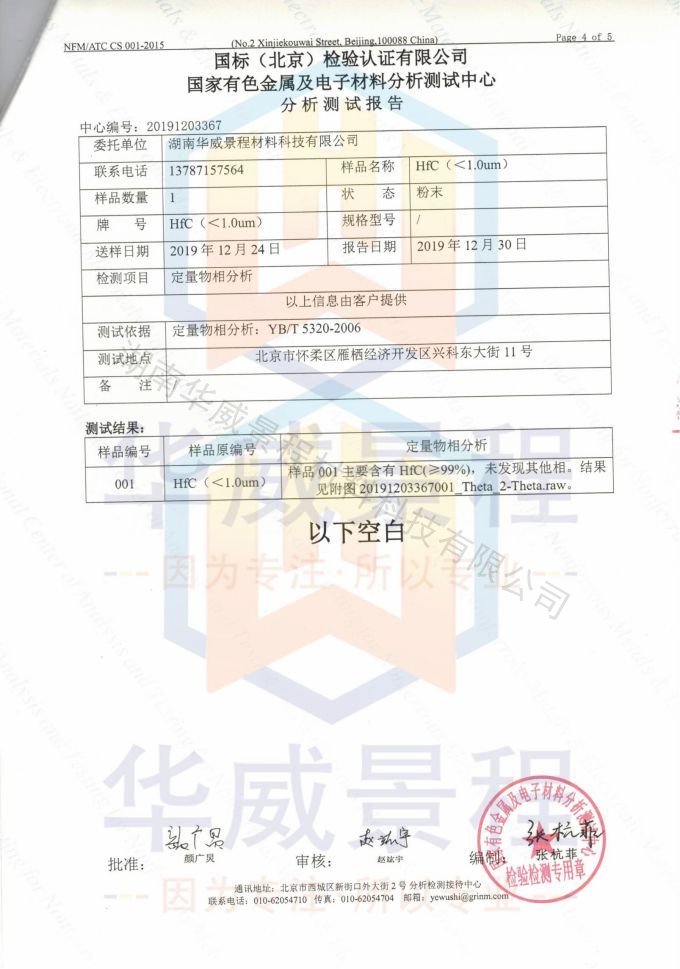 HfC(成分含量与粒度）2019.12.30国标（北京检验认证有限公司）国家有色金属及电子材料分析测试中心-1_03