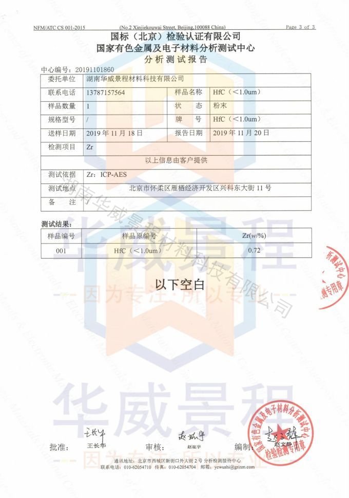 HfC(成分含量）2019.11.20国标（北京检验认证有限公司）国家有色金属及电子材料分析测试中心_02